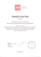 Свидетельство о членстве в Национальном объединение проектировщиков