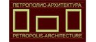 Петрополис-Архитектура