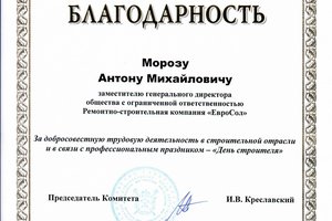 Антон Мороз в преддверии Дня строителя награжден благодарственными письмами