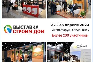 Приглашаем членов Ассоциации к участию в выставке «Строим Дом»!