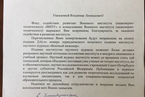 Директор Ассоциации получил благодарственное письмо за поддержку ВИТУ