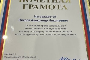 Президент Ассоциации Александр Вихров награжден почетной грамотой НОПРИЗ