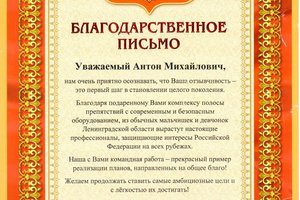 Антон Мороз получил Благодарственное письмо от ГБУ ЛО «Центр Молодёжный»