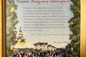 Руководство «Балтийского объединения» поздравило детей подшефных детских деревень с наступающим Новым годом