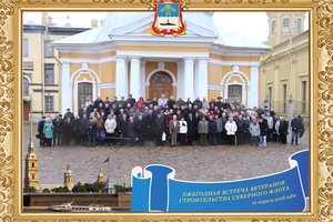 В Санкт-Петербурге состоялась ежегодная встреча ветеранов-строителей Северного флота 