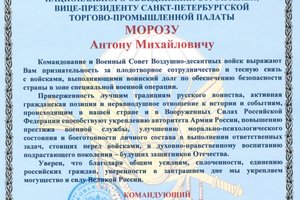 Антон Мороз получил благодарность Командования и Военного Совета Воздушно-десантных войск 