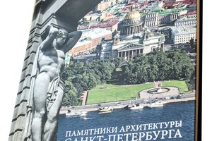 В Союзе реставраторов Санкт-Петербурга  состоялась презентация  книги  «Памятники истории и культуры Санкт-Петербурга: второе рождение»
