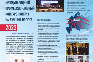 Национальное объединение изыскателей и проектировщиков напоминает, что продолжается прием заявок на IX Международный профессиональный конкурс НОПРИЗ на лучший проект – 2022!