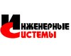 ООО «Инженерные системы»